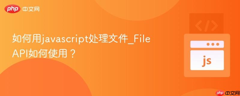 如何用javascript处理文件_File API如何使用？