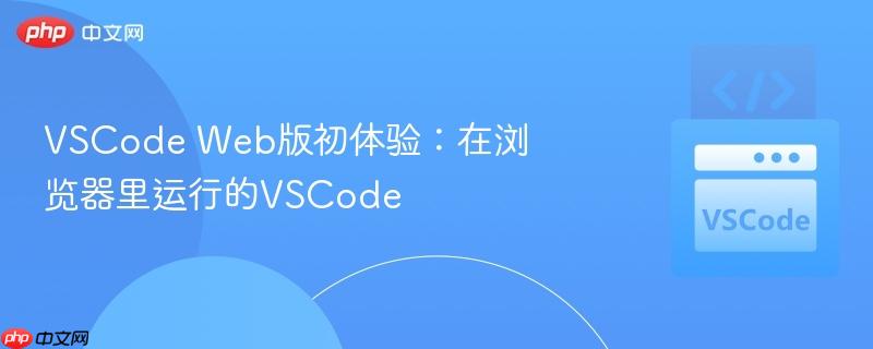 VSCode Web版初体验:在浏览器里运行的VSCode VSCode Web版初体验:在浏览器里运行的VSCode