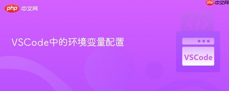 VSCode中的环境变量配置 VSCode中的环境变量配置