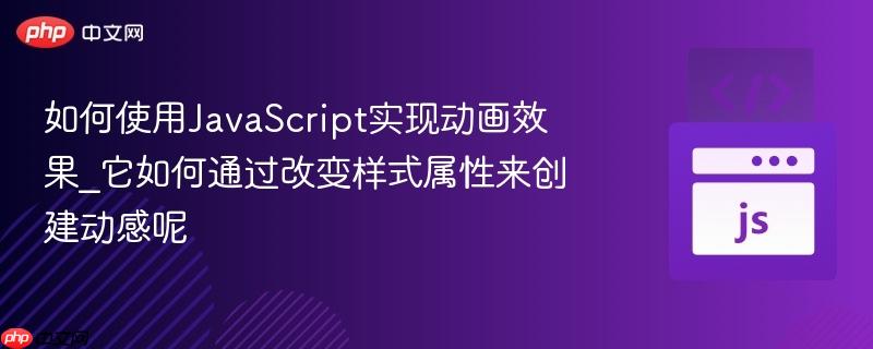 如何使用JavaScript实现动画效果_它如何通过改变样式属性来创建动感呢 如何使用JavaScript实现动画效果_它如何通过改变样式属性来创建动感呢