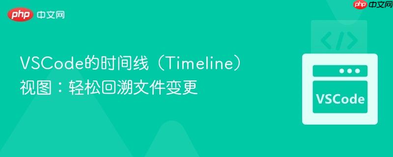 VSCode的时间线(Timeline)视图:轻松回溯文件变更 VSCode的时间线(Timeline)视图:轻松回溯文件变更