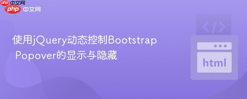 使用jQuery动态控制Bootstrap Popover的显示与隐藏 使用jQuery动态控制Bootstrap Popover的显示与隐藏