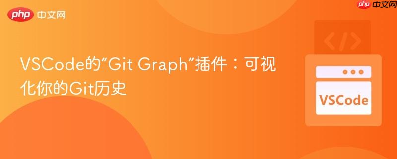 VSCode的“Git Graph”插件：可视化你的Git历史