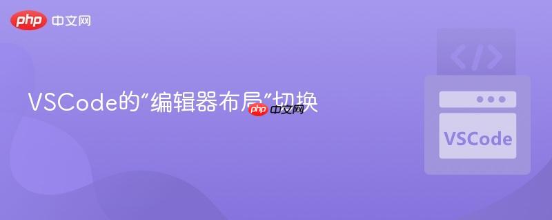VSCode的“编辑器布局”切换 VSCode的“编辑器布局”切换