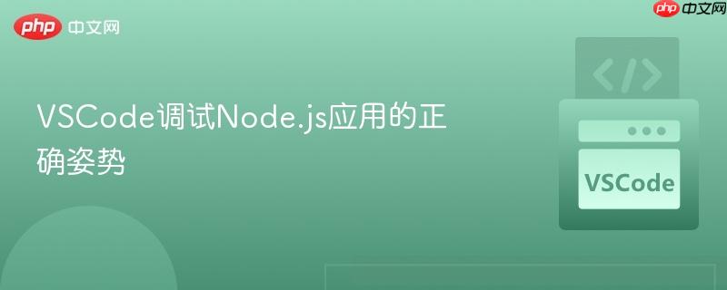 VSCode调试Node.js应用的正确姿势 VSCode调试Node.js应用的正确姿势