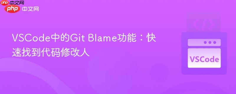 VSCode中的Git Blame功能:快速找到代码修改人 VSCode中的Git Blame功能:快速找到代码修改人