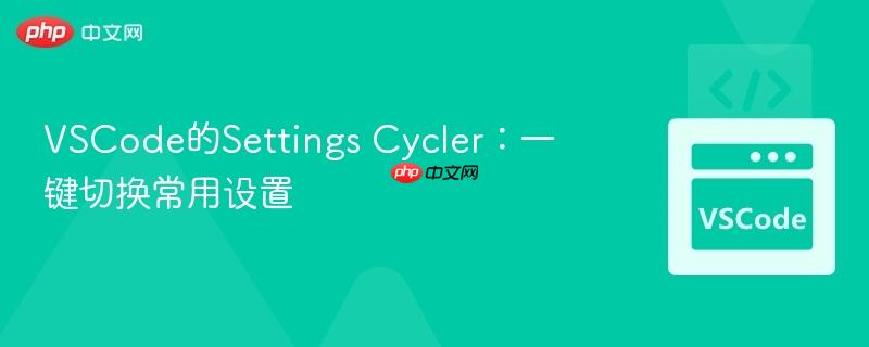 VSCode的Settings Cycler：一键切换常用设置