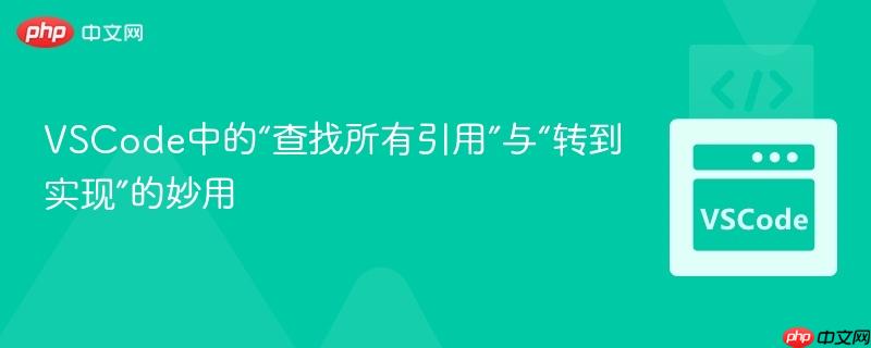 VSCode中的“查找所有引用”与“转到实现”的妙用 VSCode中的“查找所有引用”与“转到实现”的妙用