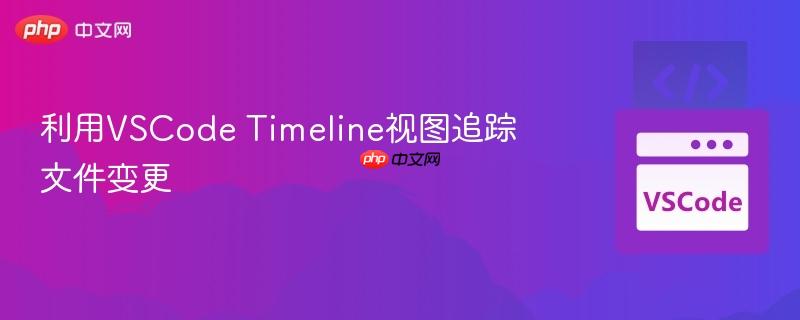 利用VSCode Timeline视图追踪文件变更