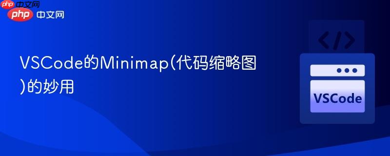 VSCode的Minimap(代码缩略图)的妙用