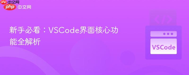 新手必看:VSCode界面核心功能全解析 新手必看:VSCode界面核心功能全解析
