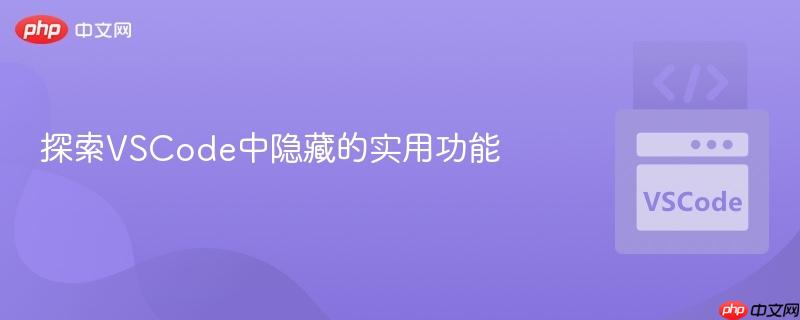 探索VSCode中隐藏的实用功能
