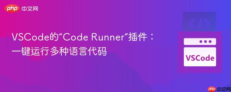 VSCode的“Code Runner”插件：一键运行多种语言代码