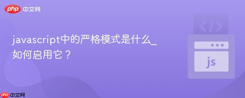javascript中的严格模式是什么_如何启用它? javascript中的严格模式是什么_如何启用它?