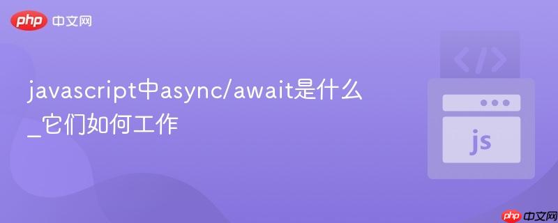 javascript中async/await是什么_它们如何工作 javascript中async/await是什么_它们如何工作