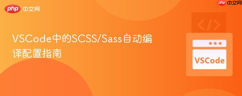 VSCode中的SCSS/Sass自动编译配置指南 VSCode中的SCSS/Sass自动编译配置指南