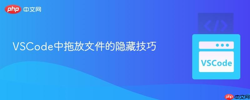 VSCode中拖放文件的隐藏技巧