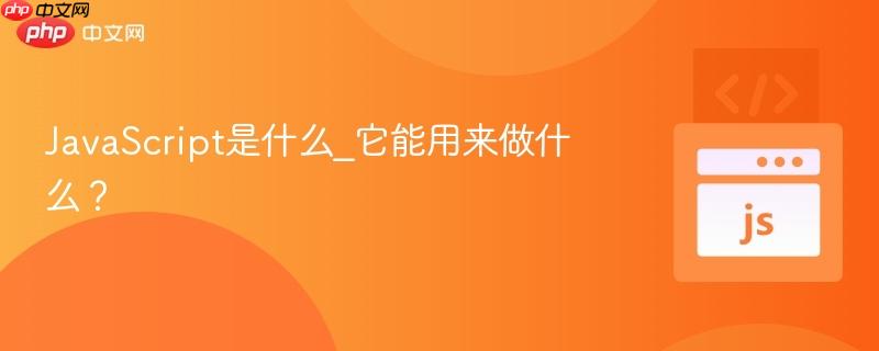 JavaScript是什么_它能用来做什么? JavaScript是什么_它能用来做什么?