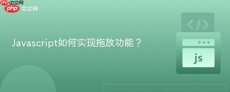 Javascript如何实现拖放功能? Javascript如何实现拖放功能?