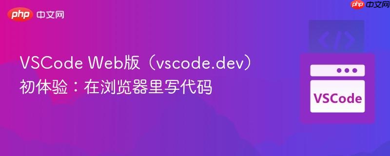 VSCode Web版(vscode.dev)初体验:在浏览器里写代码 VSCode Web版(vscode.dev)初体验:在浏览器里写代码