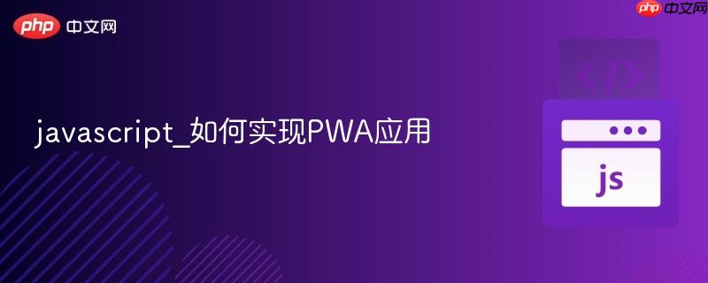 javascript_如何实现PWA应用