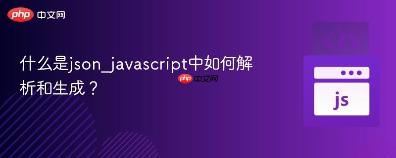 什么是json_javascript中如何解析和生成? 什么是json_javascript中如何解析和生成?