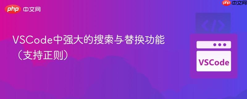 VSCode中强大的搜索与替换功能（支持正则）