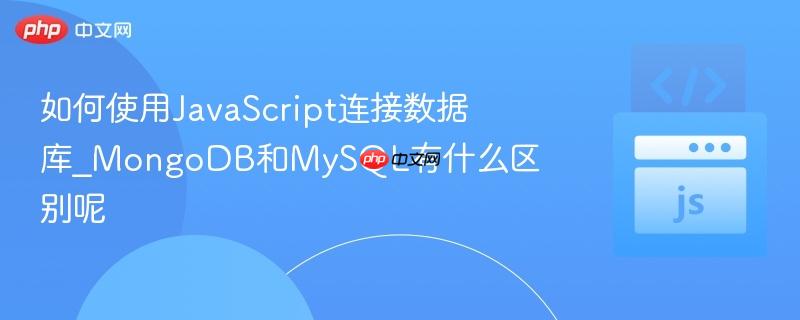 如何使用JavaScript连接数据库_MongoDB和MySQL有什么区别呢 如何使用JavaScript连接数据库_MongoDB和MySQL有什么区别呢
