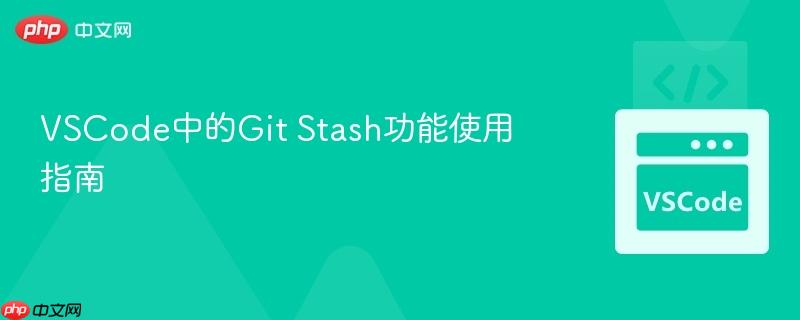 VSCode中的Git Stash功能使用指南