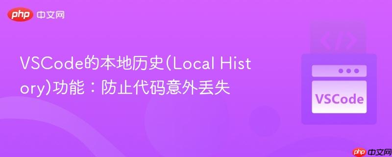 VSCode的本地历史(Local History)功能:防止代码意外丢失 VSCode的本地历史(Local History)功能:防止代码意外丢失