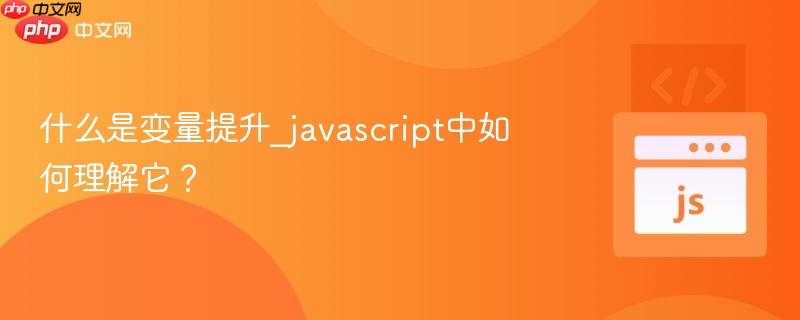什么是变量提升_javascript中如何理解它？