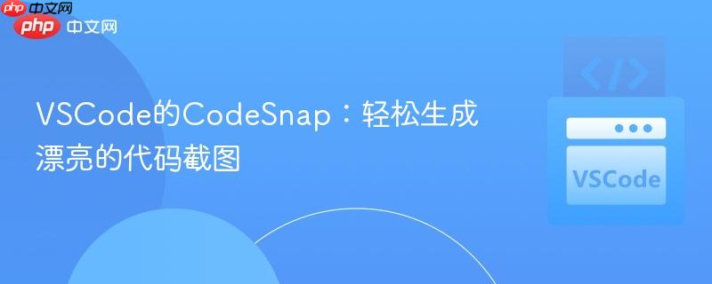 VSCode的CodeSnap:轻松生成漂亮的代码截图 VSCode的CodeSnap:轻松生成漂亮的代码截图