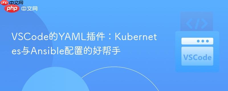VSCode的YAML插件:Kubernetes与Ansible配置的好帮手 VSCode的YAML插件:Kubernetes与Ansible配置的好帮手