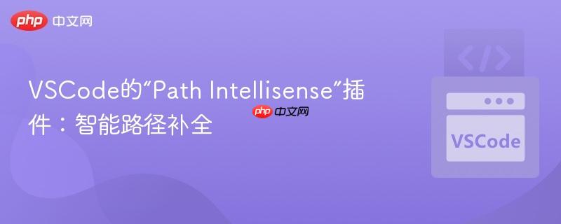 VSCode的“Path Intellisense”插件:智能路径补全 VSCode的“Path Intellisense”插件:智能路径补全