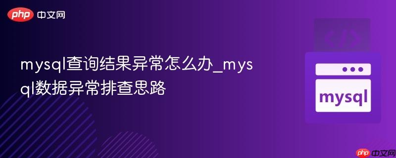 mysql查询结果异常怎么办_mysql数据异常排查思路