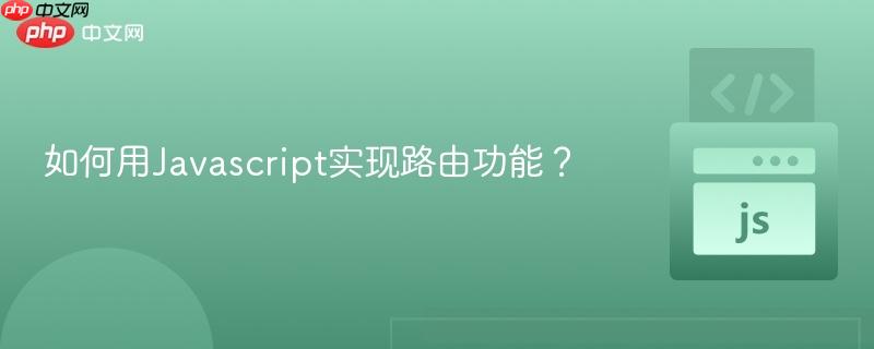 如何用Javascript实现路由功能？
