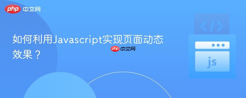 如何利用Javascript实现页面动态效果? 如何利用Javascript实现页面动态效果?