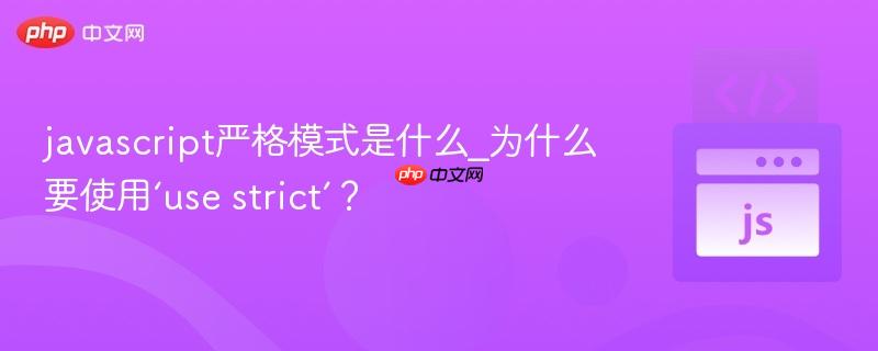 javascript严格模式是什么_为什么要使用‘use strict’? javascript严格模式是什么_为什么要使用‘use strict’?