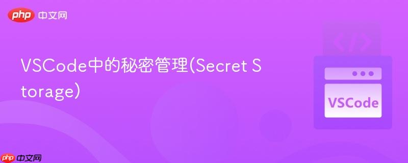 VSCode中的秘密管理(Secret Storage)