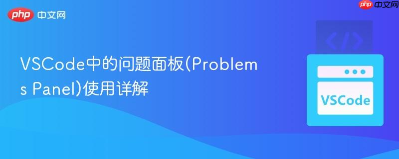 VSCode中的问题面板(Problems Panel)使用详解 VSCode中的问题面板(Problems Panel)使用详解