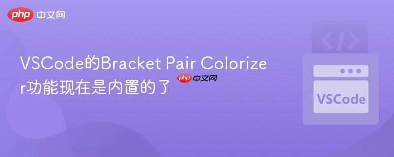 VSCode的Bracket Pair Colorizer功能现在是内置的了 VSCode的Bracket Pair Colorizer功能现在是内置的了