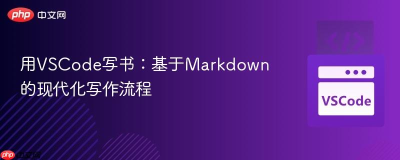 用VSCode写书:基于Markdown的现代化写作流程 用VSCode写书:基于Markdown的现代化写作流程