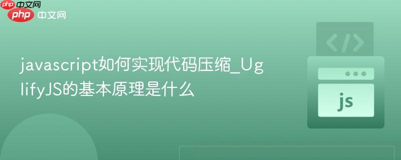 javascript如何实现代码压缩_UglifyJS的基本原理是什么