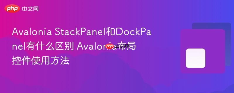 Avalonia StackPanel和DockPanel有什么区别 Avalonia布局控件使用方法 Avalonia StackPanel和DockPanel有什么区别 Avalonia布局控件使用方法