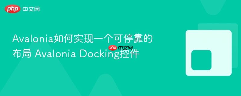 Avalonia如何实现一个可停靠的布局 Avalonia Docking控件