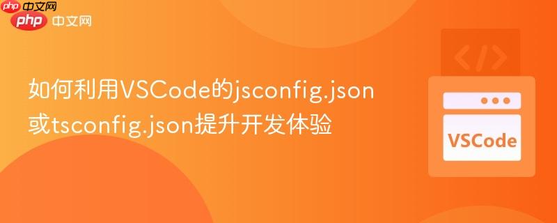 如何利用VSCode的jsconfig.json或tsconfig.json提升开发体验