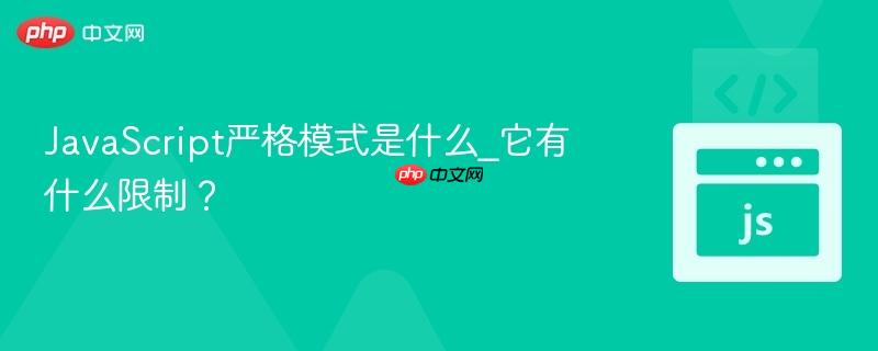 JavaScript严格模式是什么_它有什么限制? JavaScript严格模式是什么_它有什么限制?