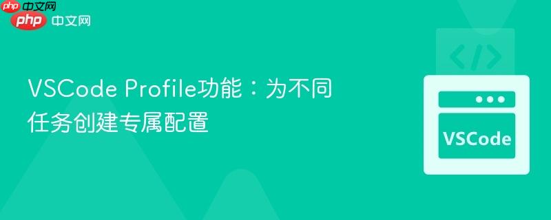 VSCode Profile功能：为不同任务创建专属配置