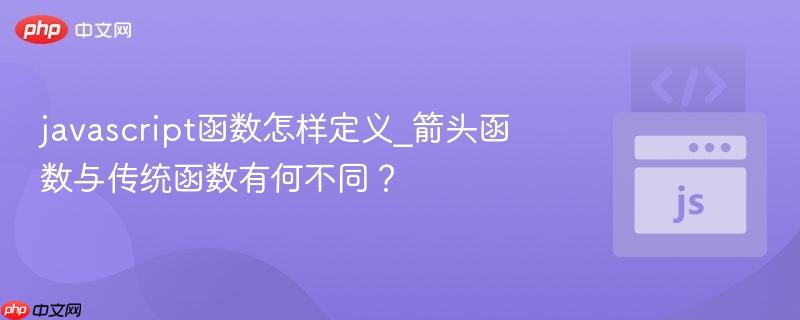 javascript函数怎样定义_箭头函数与传统函数有何不同? javascript函数怎样定义_箭头函数与传统函数有何不同?