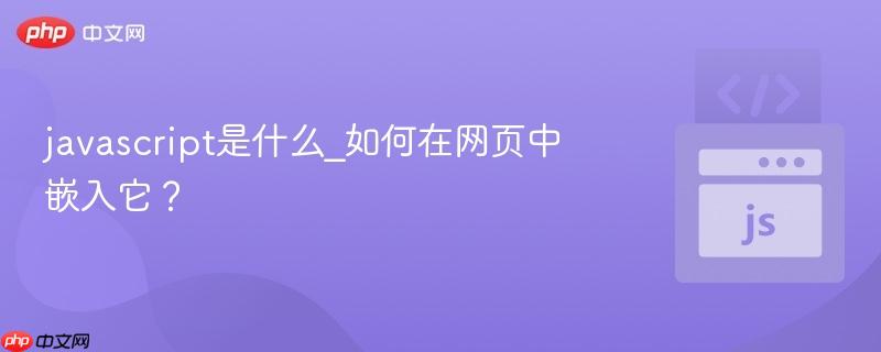 javascript是什么_如何在网页中嵌入它？
